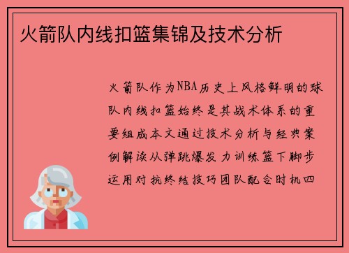 火箭队内线扣篮集锦及技术分析